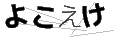 ヨコエケ